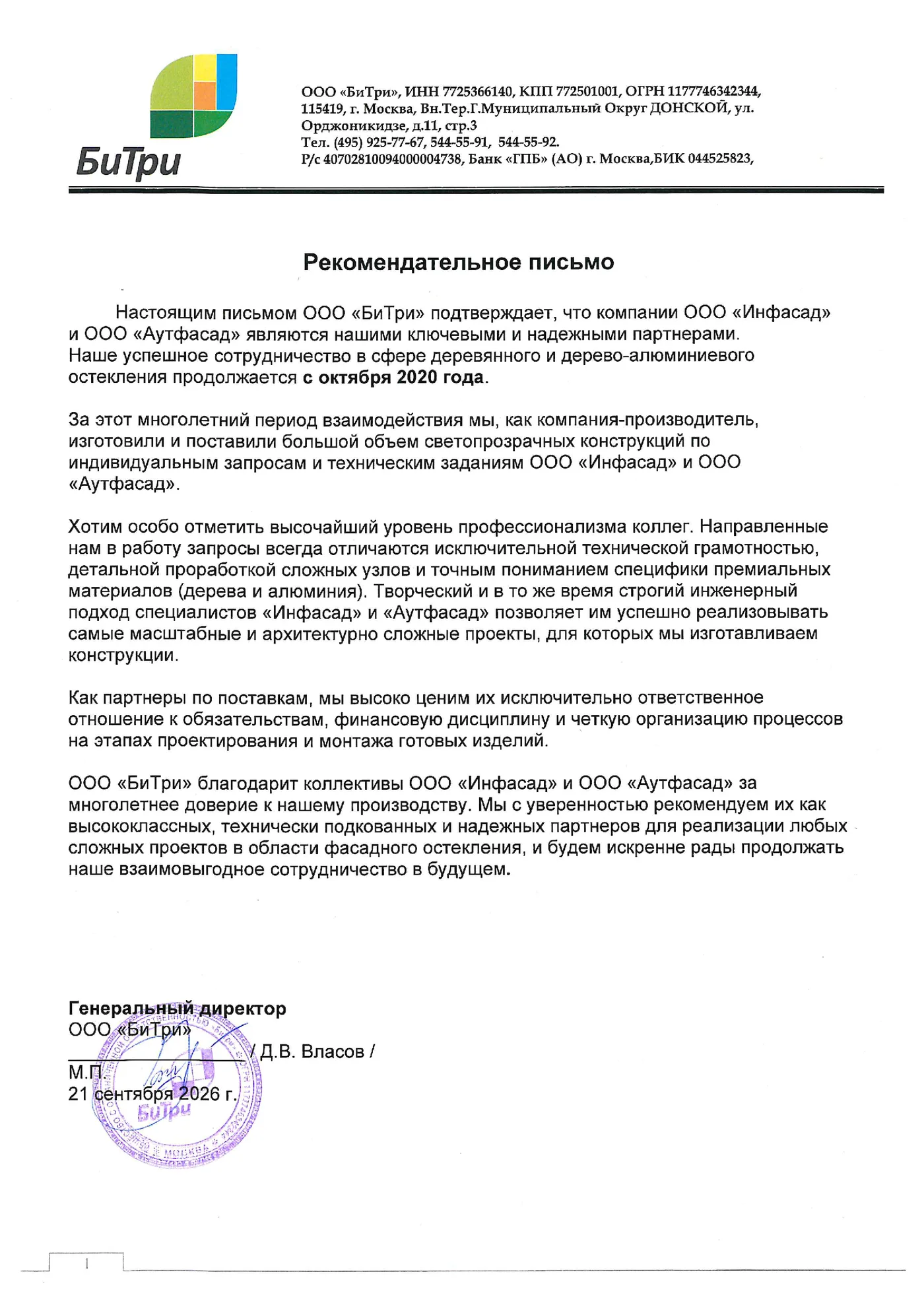 Рекомендательное письмо ООО «БиТри» (Bitri) для ООО «Инфасад» и ООО «Аутфасад» от 21 сентября 2026 года