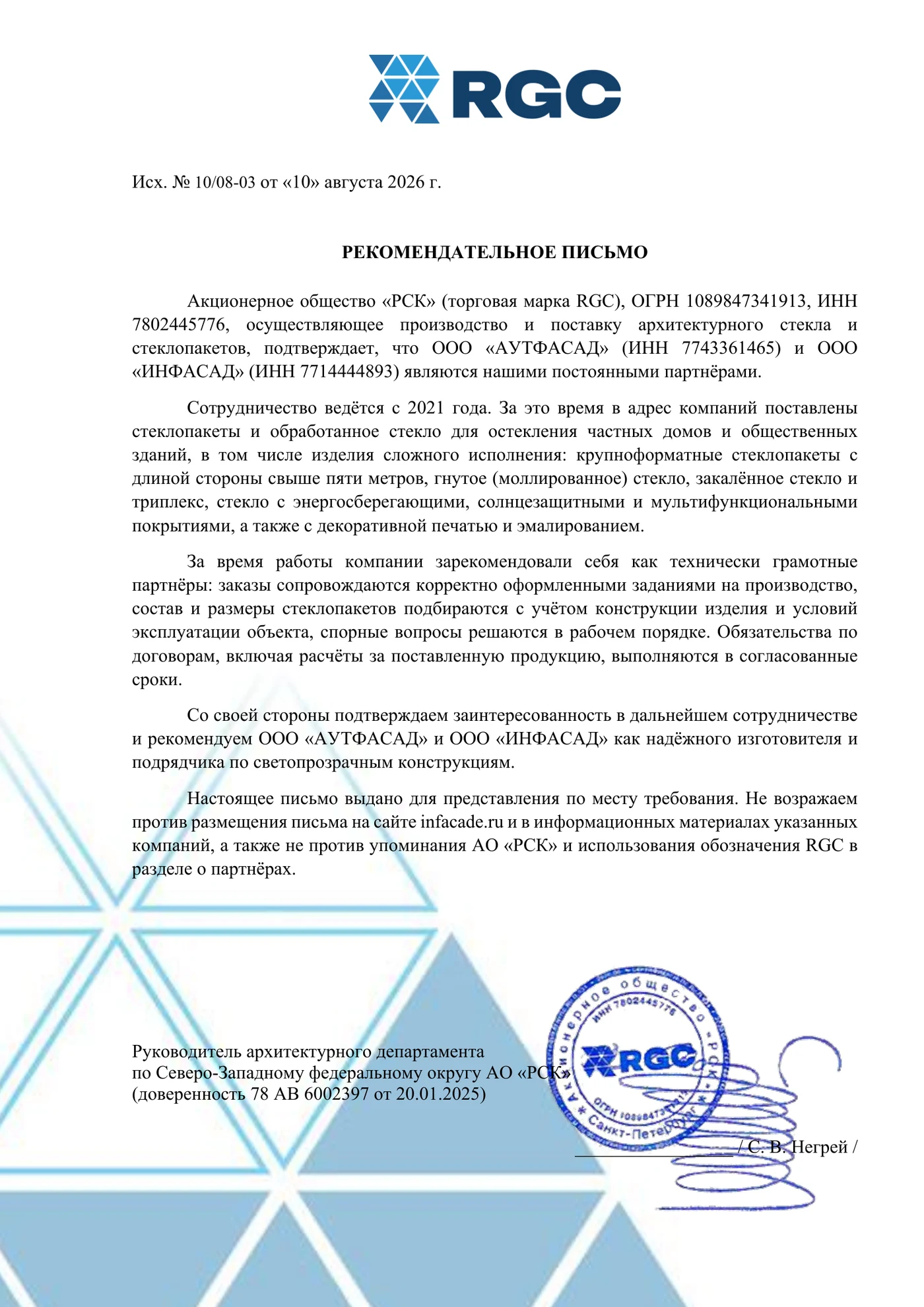 Рекомендательное письмо АО «РСК» (RGC) для ООО «АУТФАСАД» и ООО «ИНФАСАД», исх. № 10/08-03 от 10 августа 2026 года